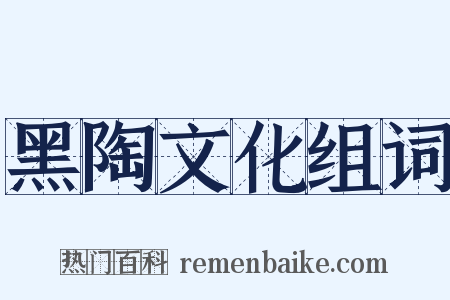 黑陶文化组词是什么意思的图片